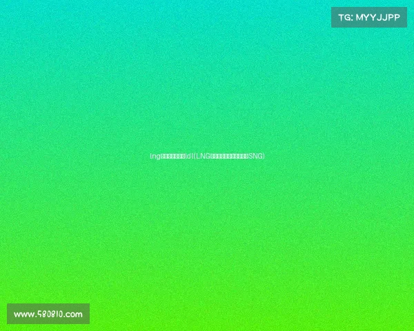 lng电子竞技俱乐部ldl(LNG电子竞技俱乐部为什么叫SNG) lng电子竞技俱乐部ldl(LNG电子竞技俱乐部为什么叫SNG)