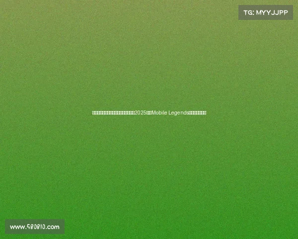 十大最热电子竞技游戏—移动电竞席卷2025：《Mobile Legends》领跑收视狂潮