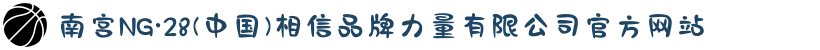南宫NG·28(中国)相信品牌力量有限公司官方网站